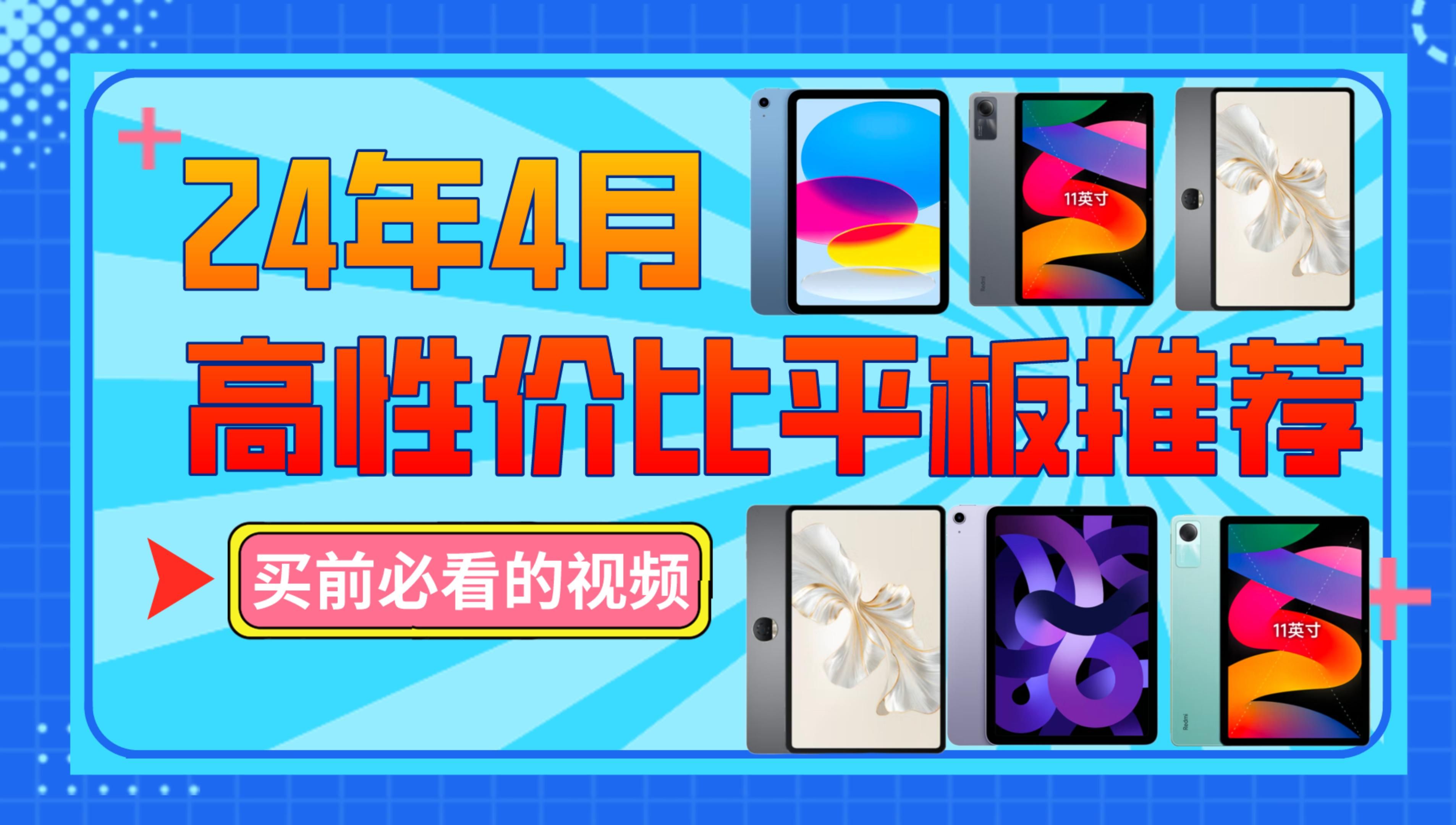 【闭眼可入】2024年4月公认性价比贼高的平板推荐,买游戏平板、学习平板、追剧平板必看这个平板挑选推荐攻略哔哩哔哩bilibili