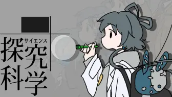 【核能史填词】探究科学(Feat.洛天依) 【歌历春秋 白组】