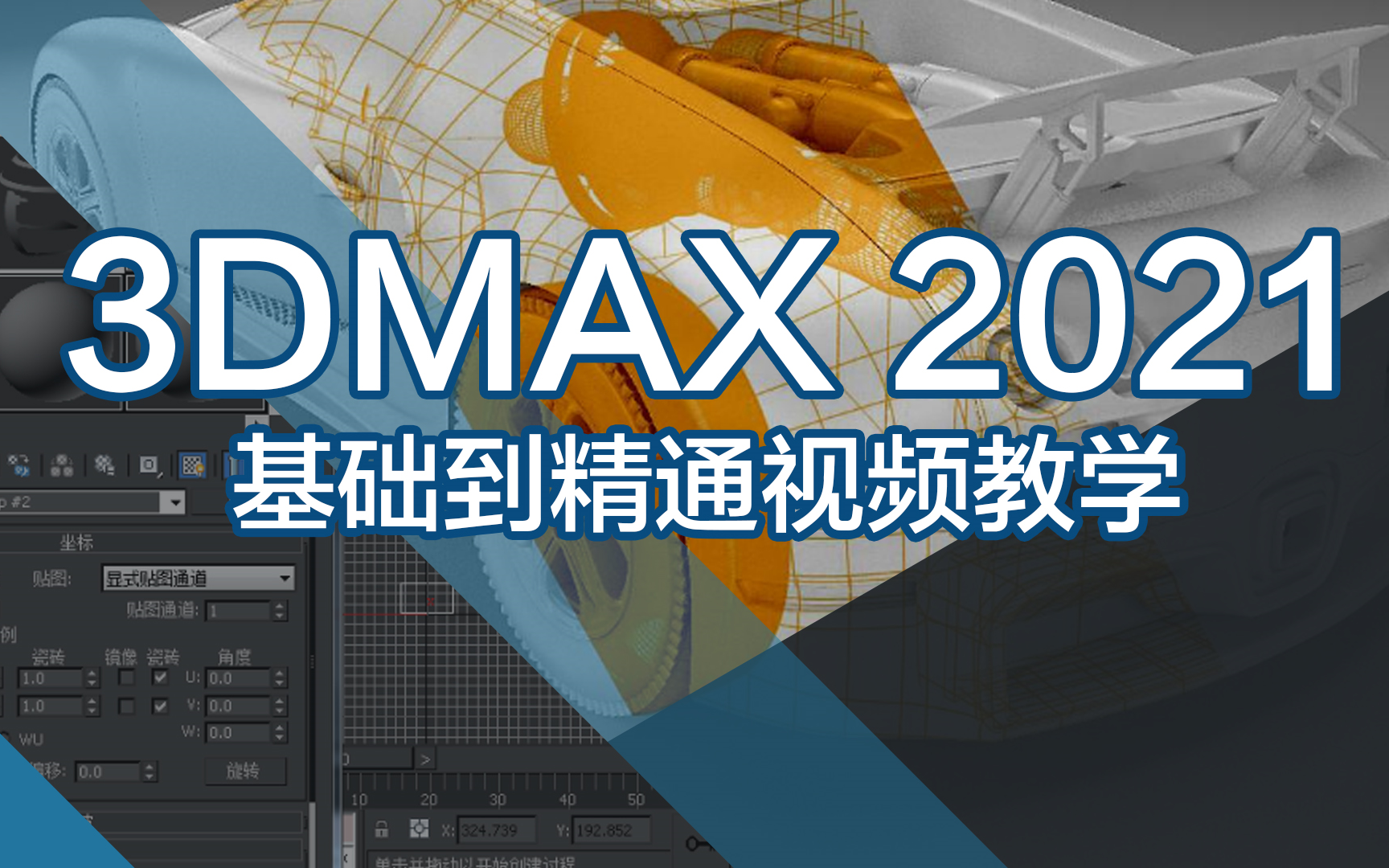 从零开始3Dmax,3Dmax基础课程.2021年最新版哔哩哔哩bilibili