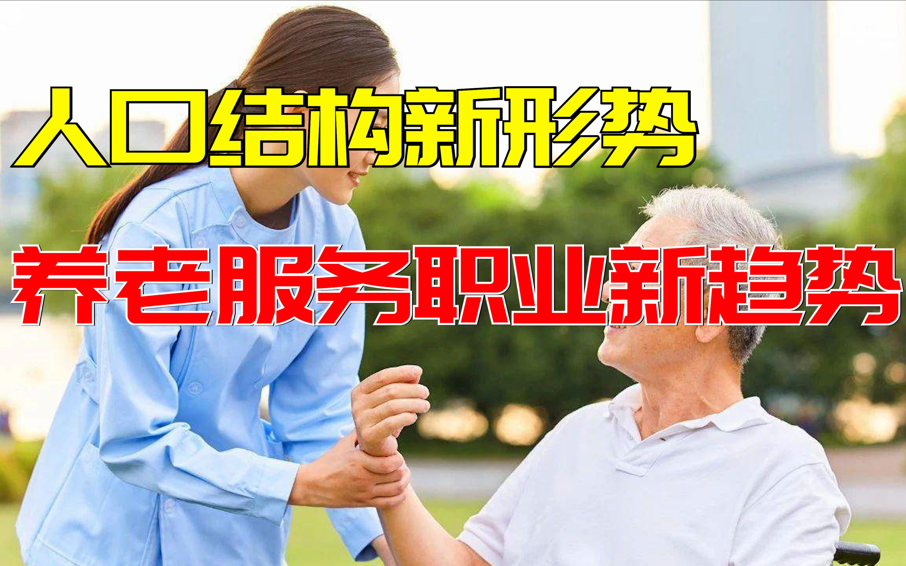 人口结构新形势,养老服务业新趋势哔哩哔哩bilibili