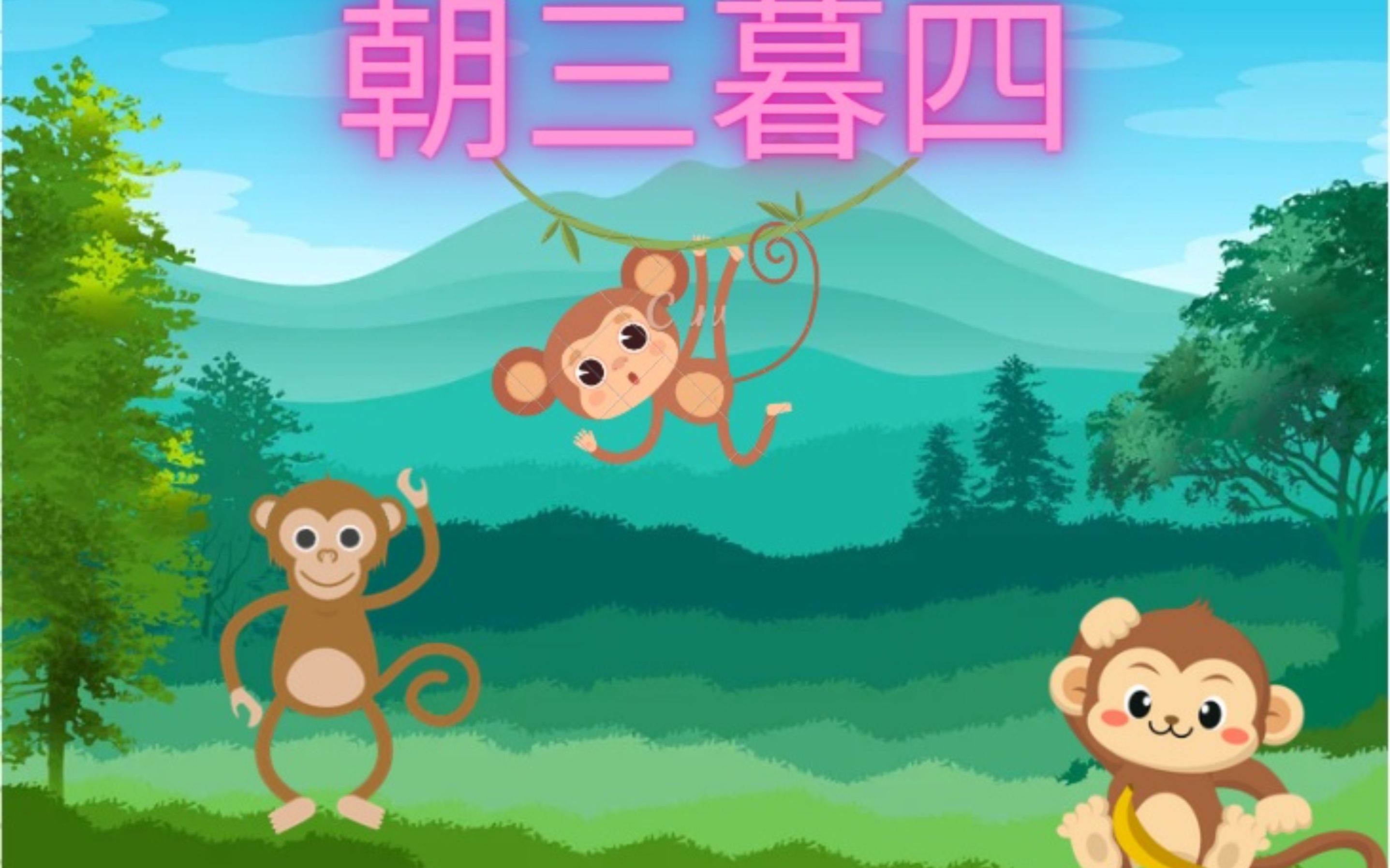 63. 朝三暮四