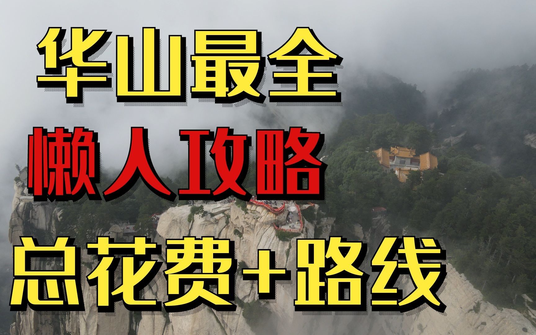 总结华山懒人爬法(西上西下),包括所有花费、路线、避坑指南哔哩哔哩bilibili