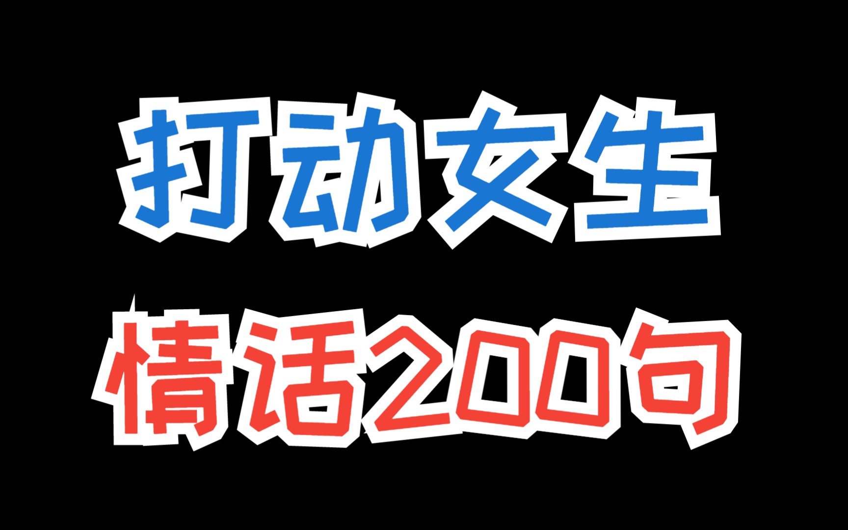 逗女孩子开心的幽默笑话,手把手教你撩妹哔哩哔哩bilibili