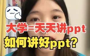 Download Video: 大学什么时候才能取消做ppt和讲ppt啊，会讲ppt真的太重要了！