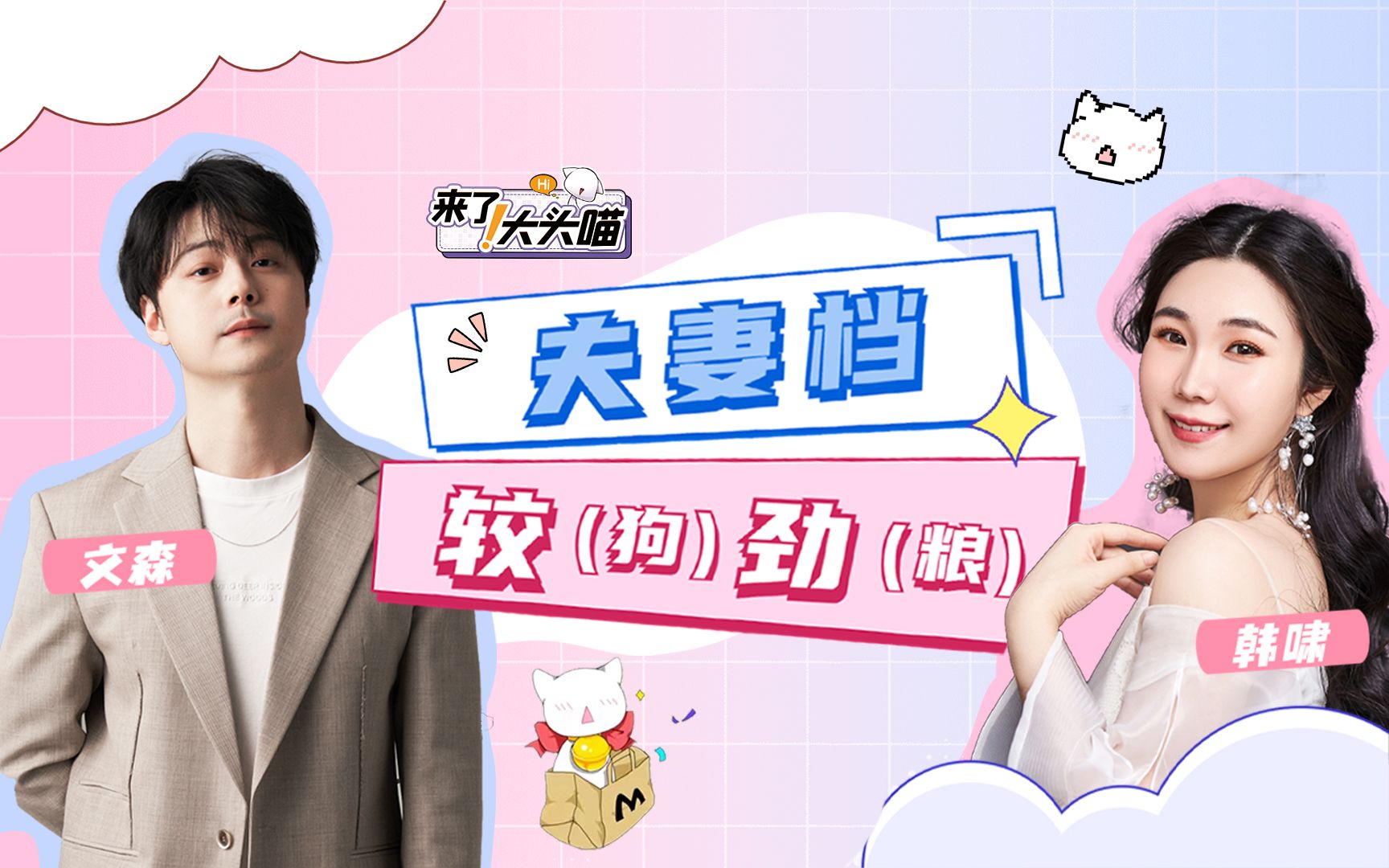 文森&韩啸|频频撒糖!原来这就是危险又迷人的事!(悟了!) 【来了!