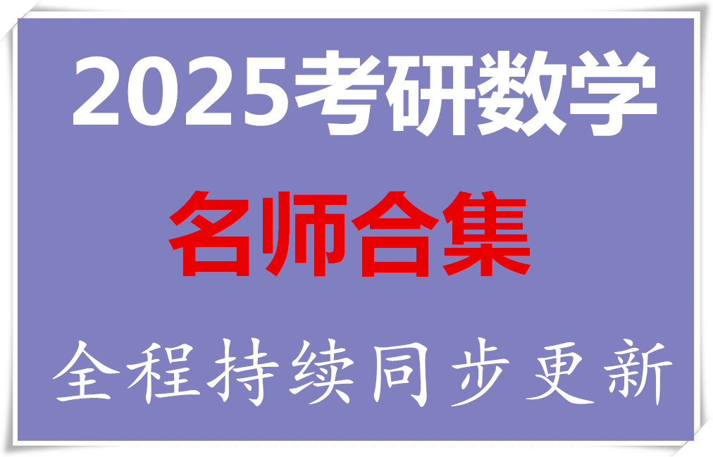 [图]【2025考研数学】武忠祥25考研汤家凤25考研周洋鑫25考研张宇25考研姜晓千考研数学方浩考研数学李永乐线性代数 （完整版）考研数学 持续更新2zx1