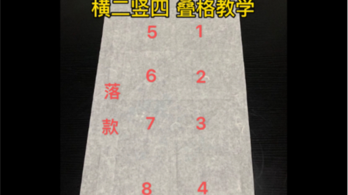 横二竖四8个字叠格方法你值得拥有哔哩哔哩bilibili