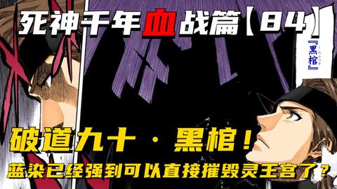 破道九十黒棺 蓝染强到可以直接轰掉灵王宫 死神千年血战第 84 期 哔哩哔哩