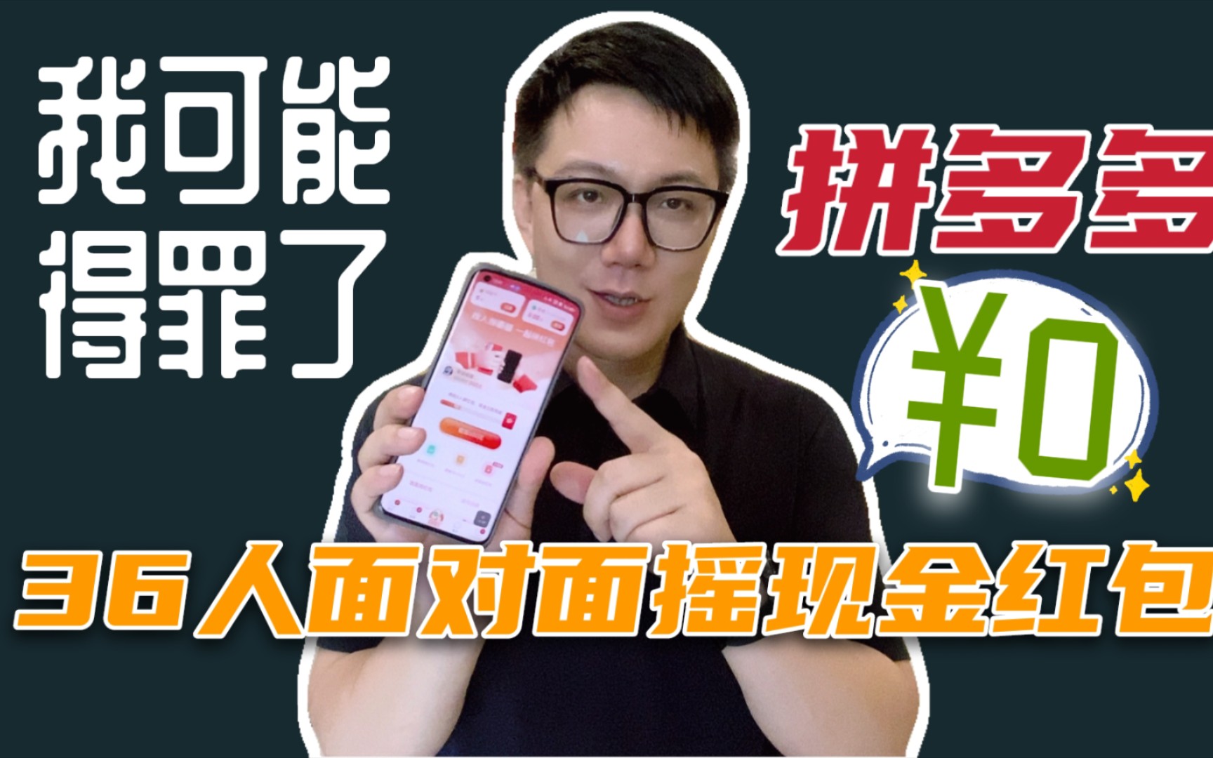 亲测拼多多摇现金红包|36人面对面摇,3个新用户,0金币!我是得罪了谁?