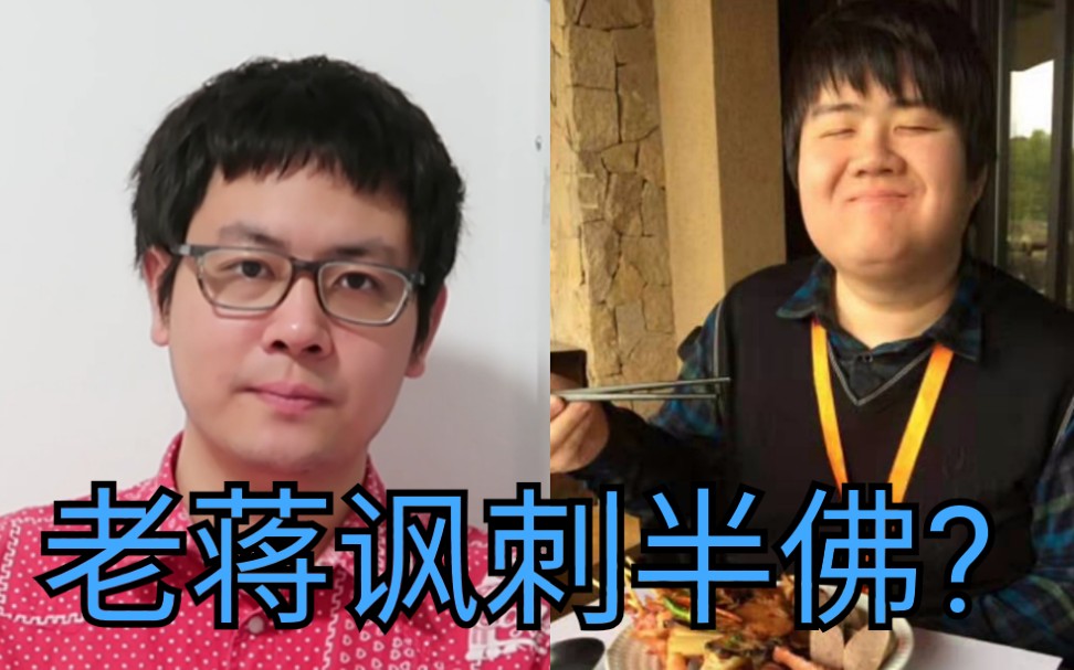 老蒋对半佛仙人的评价我十分赞同不知道你怎么看