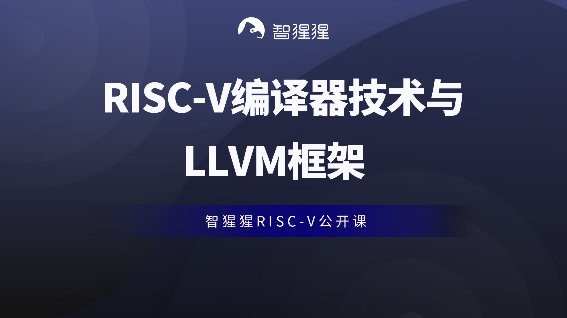 公开课 | RISCV编译器技术与LLVM框架——兆松科技联合创始人兼CTO伍华林哔哩哔哩bilibili