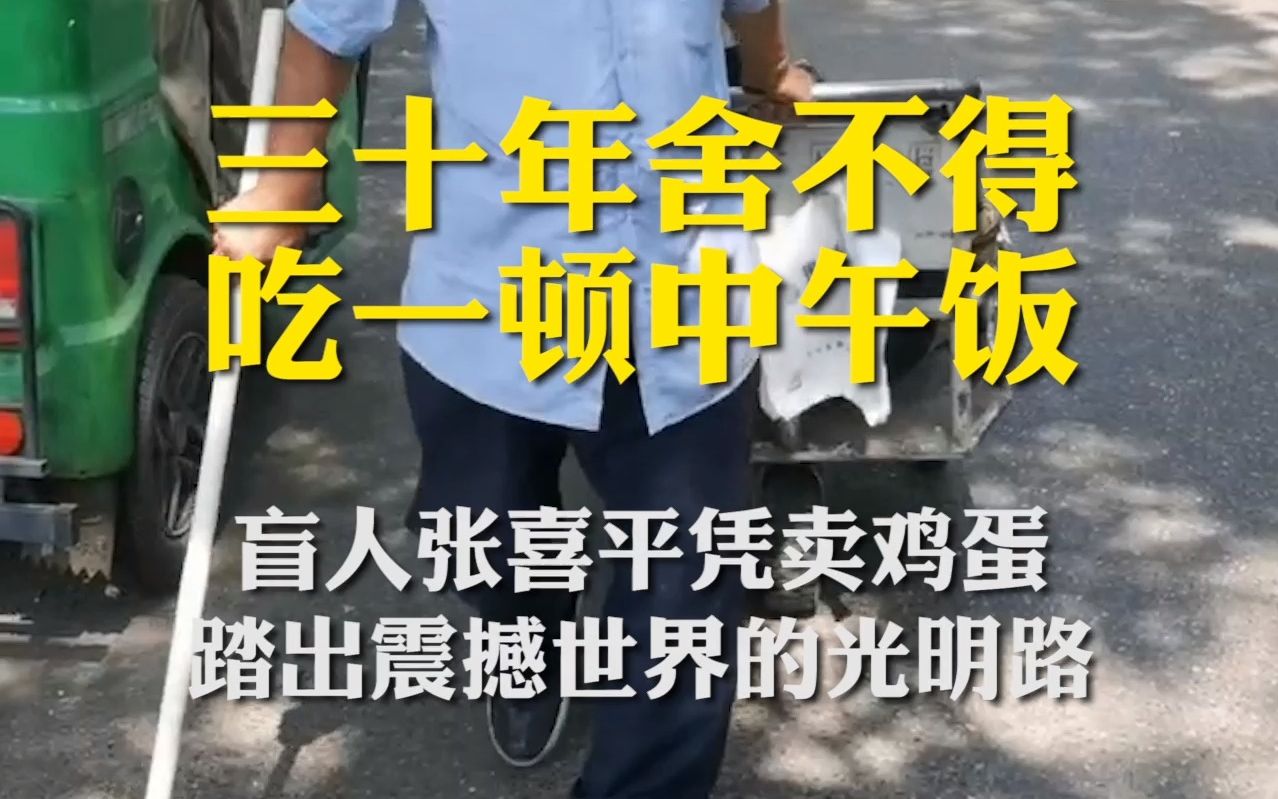 三十年舍不得吃一顿中午饭 盲人张喜平凭卖鸡蛋踏出震撼世界的光明路哔哩哔哩bilibili