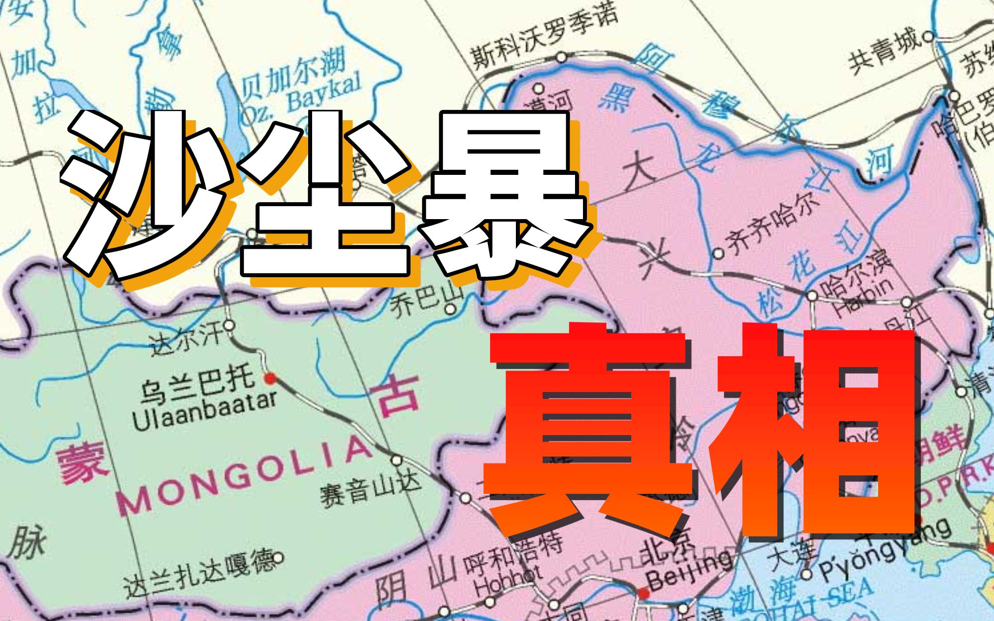 背离社会主义的蒙古,迎来了风沙,也迎来了贫穷【世界观察】哔哩哔哩bilibili