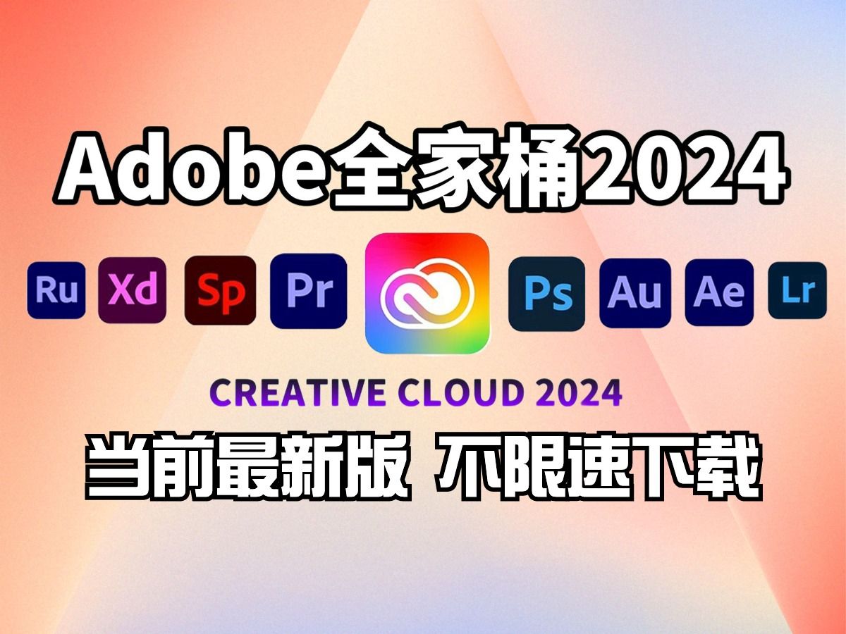 【Adobe全家桶2024】高考后准大学生必备 6月最新版免费下载(附安装教程)!PR AE PS AI等!一键不限速!支持Win+Mac!白嫖系列!永久使用!哔...