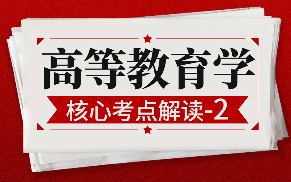 [图]【诚铭教育】【高等教育理论】【高等教育学】第2章-高等教育的基本规律-高校招聘考试笔试-高等教育理论-高校辅导员招聘考试笔试面试系列-辅导员岗-教师岗-管理教岗