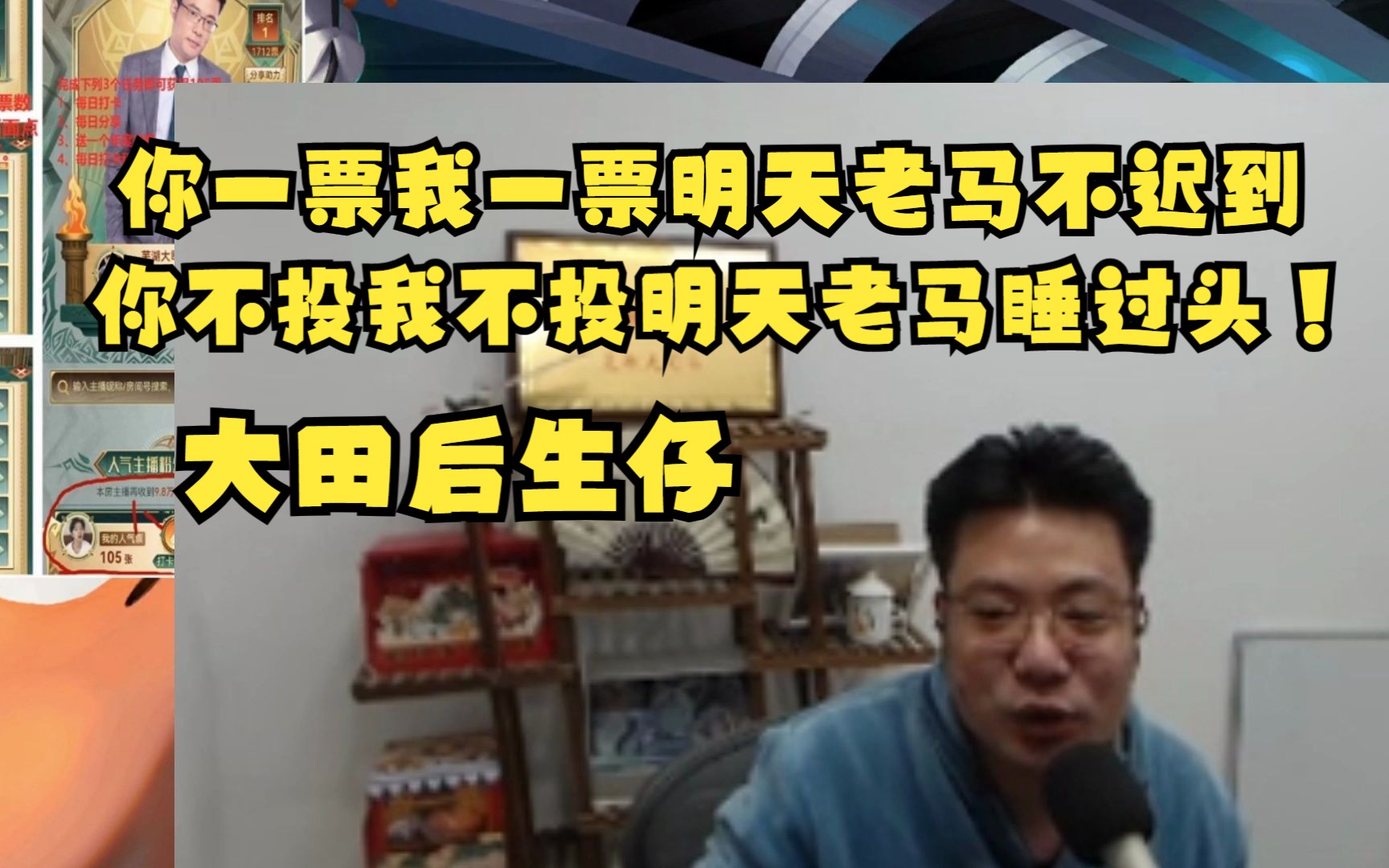 你一票我一票明天老马不迟到,你不投我不投明天老马睡过头!唱歌《大田后生仔》