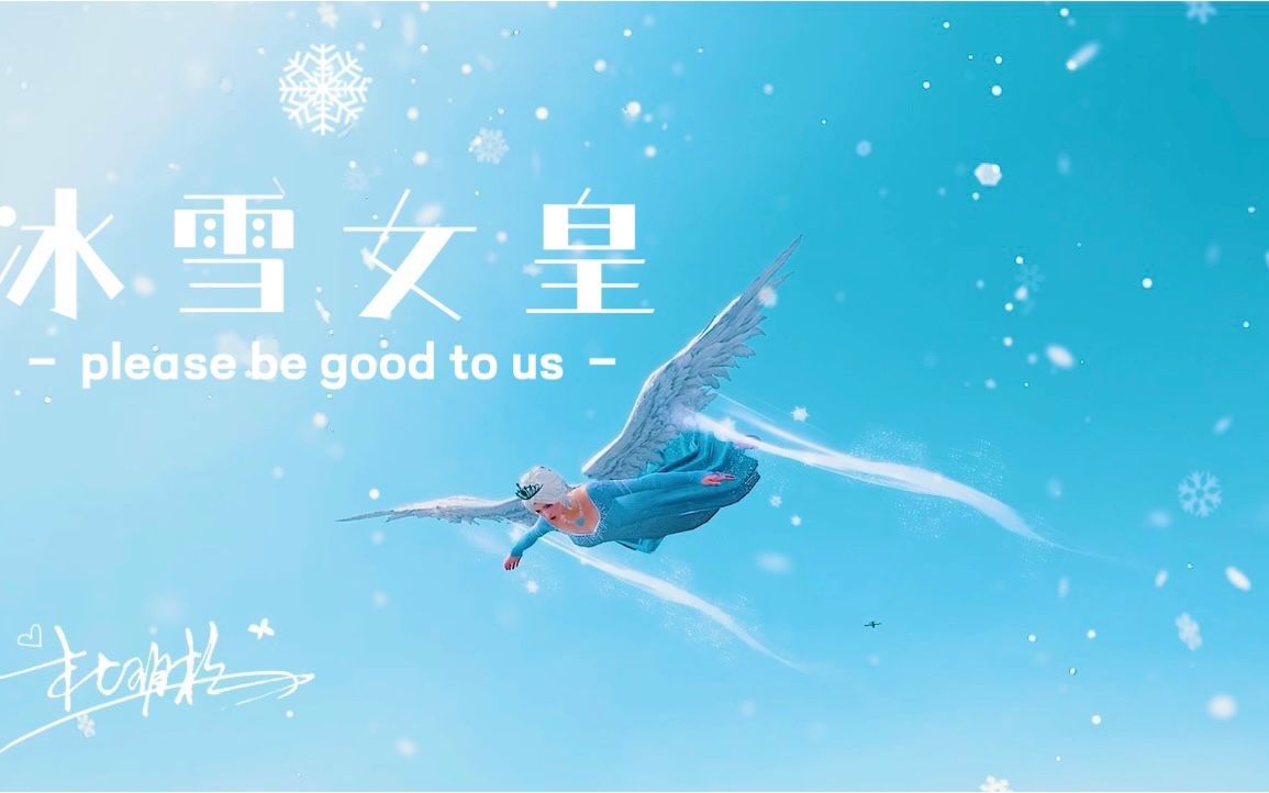活动作品杜玥杉冰雪女皇白翅膀穿搭仙气飘飘