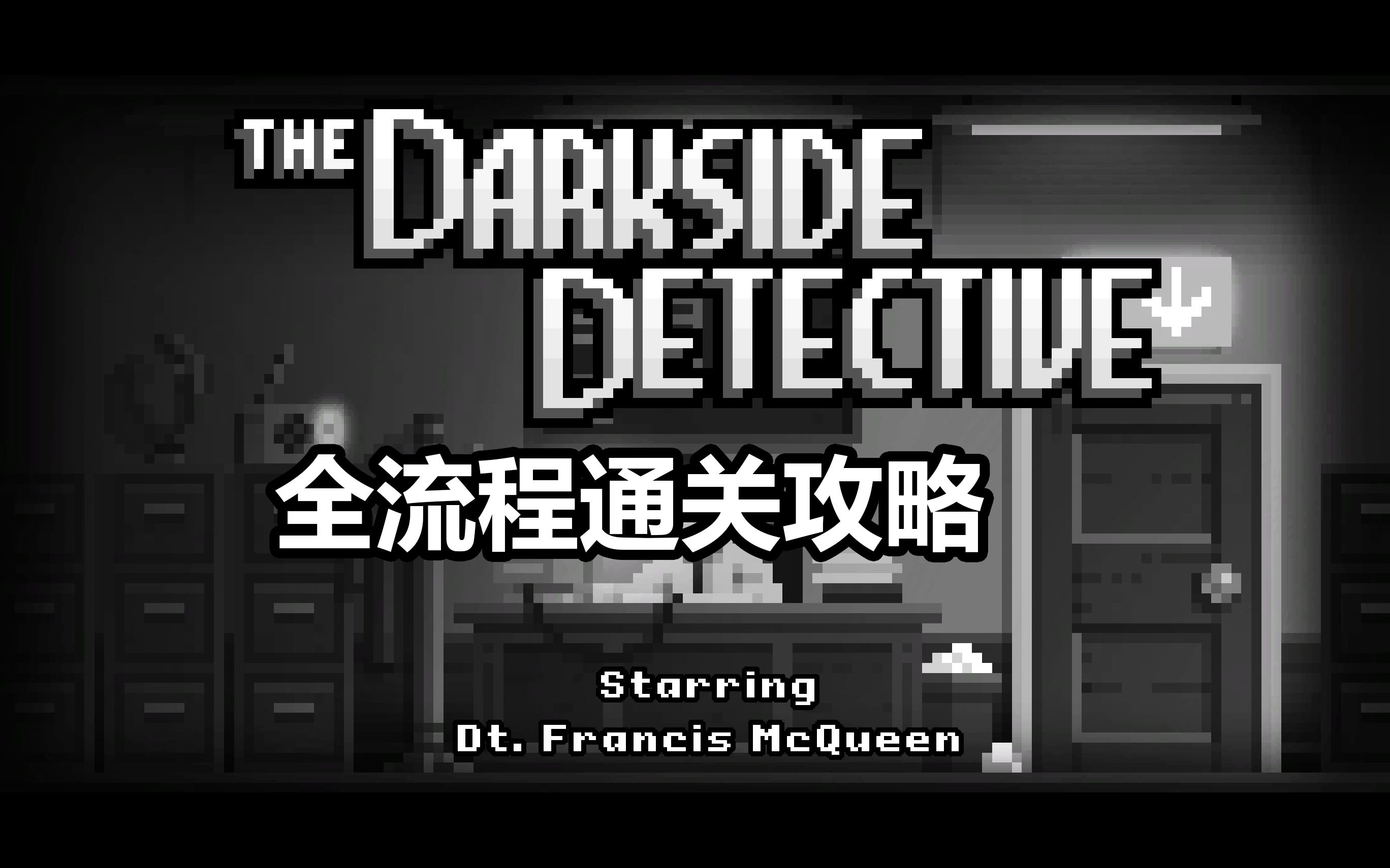 [图]《黑暗侦探（The Darkside Detective）》攻略向全流程 | P2 图书馆魔咒