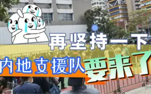 特首：已向中央求助，内地检测人员正陆续来港