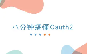 Download Video: 八分钟搞懂Oauth2