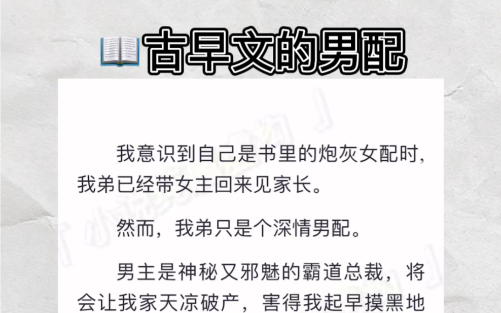 [图]我意识到自己是书里的炮灰女配时，我弟已经带女主回来见家长。但我弟只是个深情男配。男主神秘又邪魅的霸道总裁，将会让我家天凉破产…zhihu小说《古早文的男配》