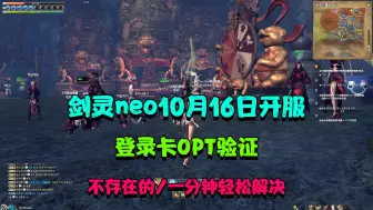 Download Video: 剑灵neo国际服已在10月16日开服，剑灵neo登录卡otp验证？不存在的，一分钟教你轻松过otp验证