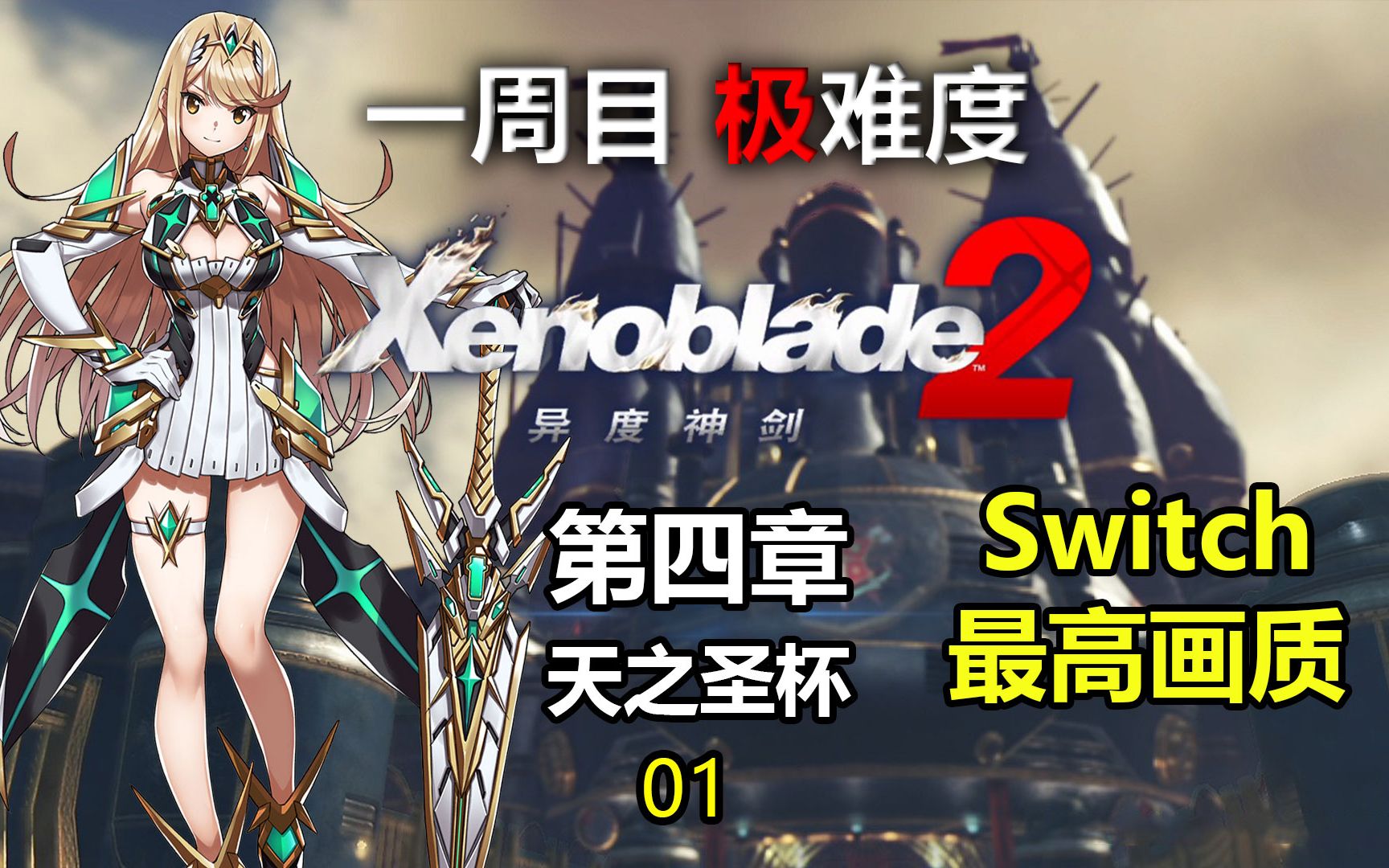活动作品异度之刃2一周目极难度第四章天之圣杯01