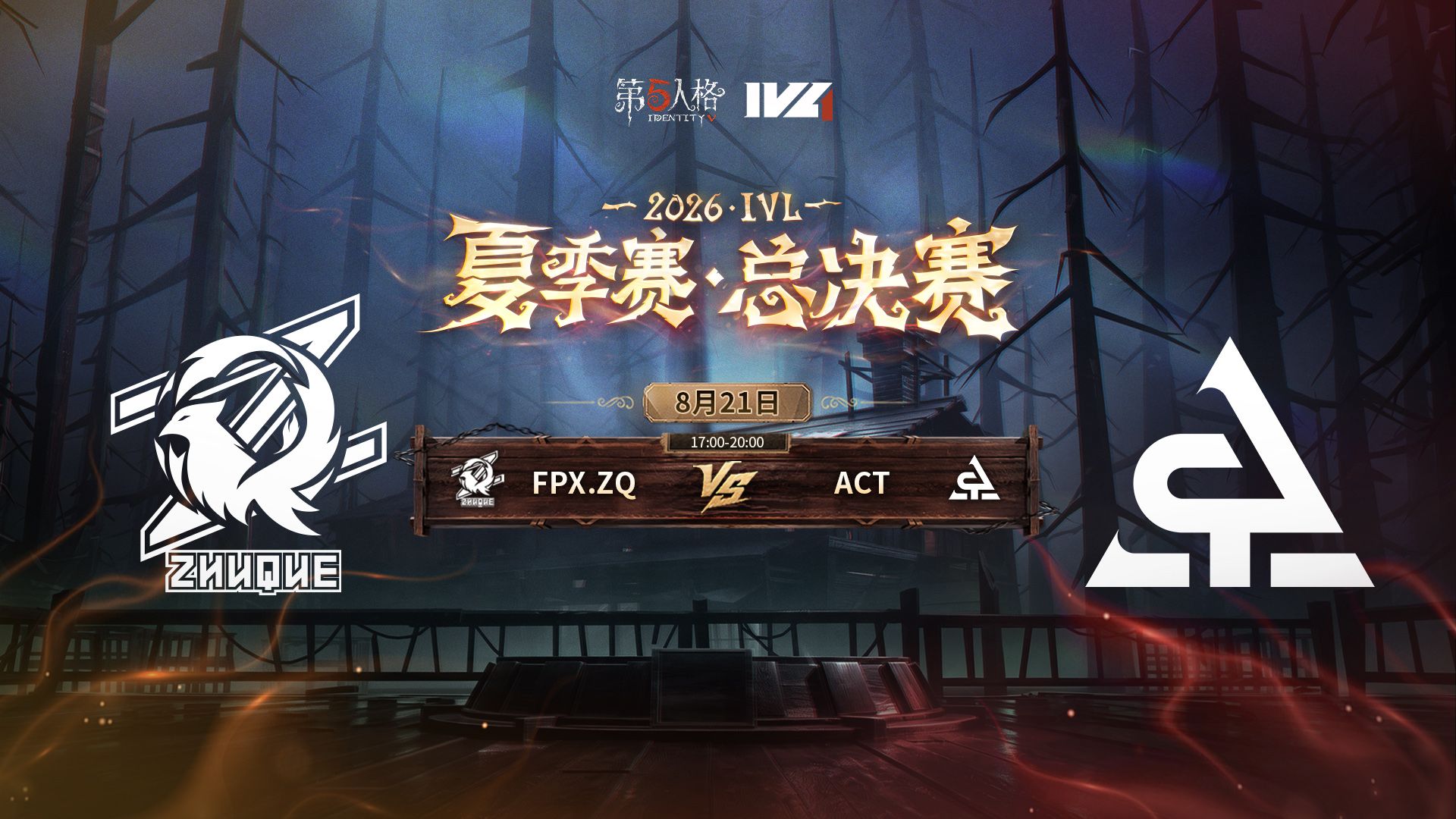 【2026IVL夏季赛】 总决赛 Day2 FPX.ZQ vs ACT