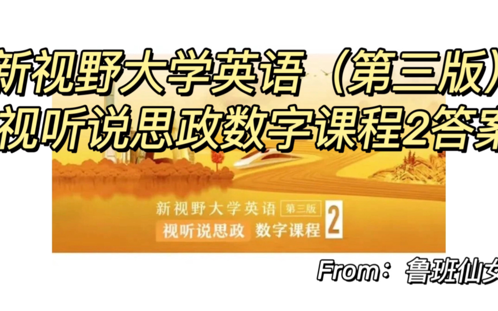 [图]新视野大学英语第三版视听说思政数字课程2答案