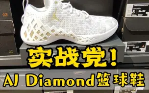 实战党必备丨AJ Diamond低帮篮球鞋推荐