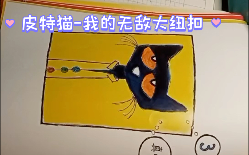 [图]今日绘本阅读：皮特猫-我的无敌大纽扣