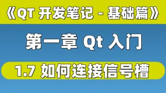 【QT开发笔记-基础篇】| 第一章 QT入门 | 1.7 如何连接信号槽