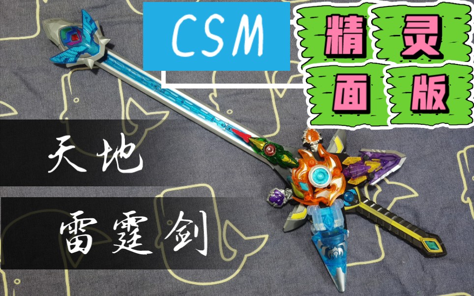 csm天地雷霆剑-终极版