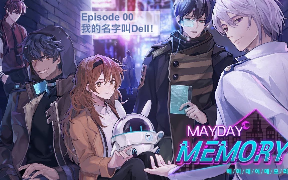 【韩国乙女游戏】 Mayday Memory 流程汉化 EP00哔哩哔哩bilibili