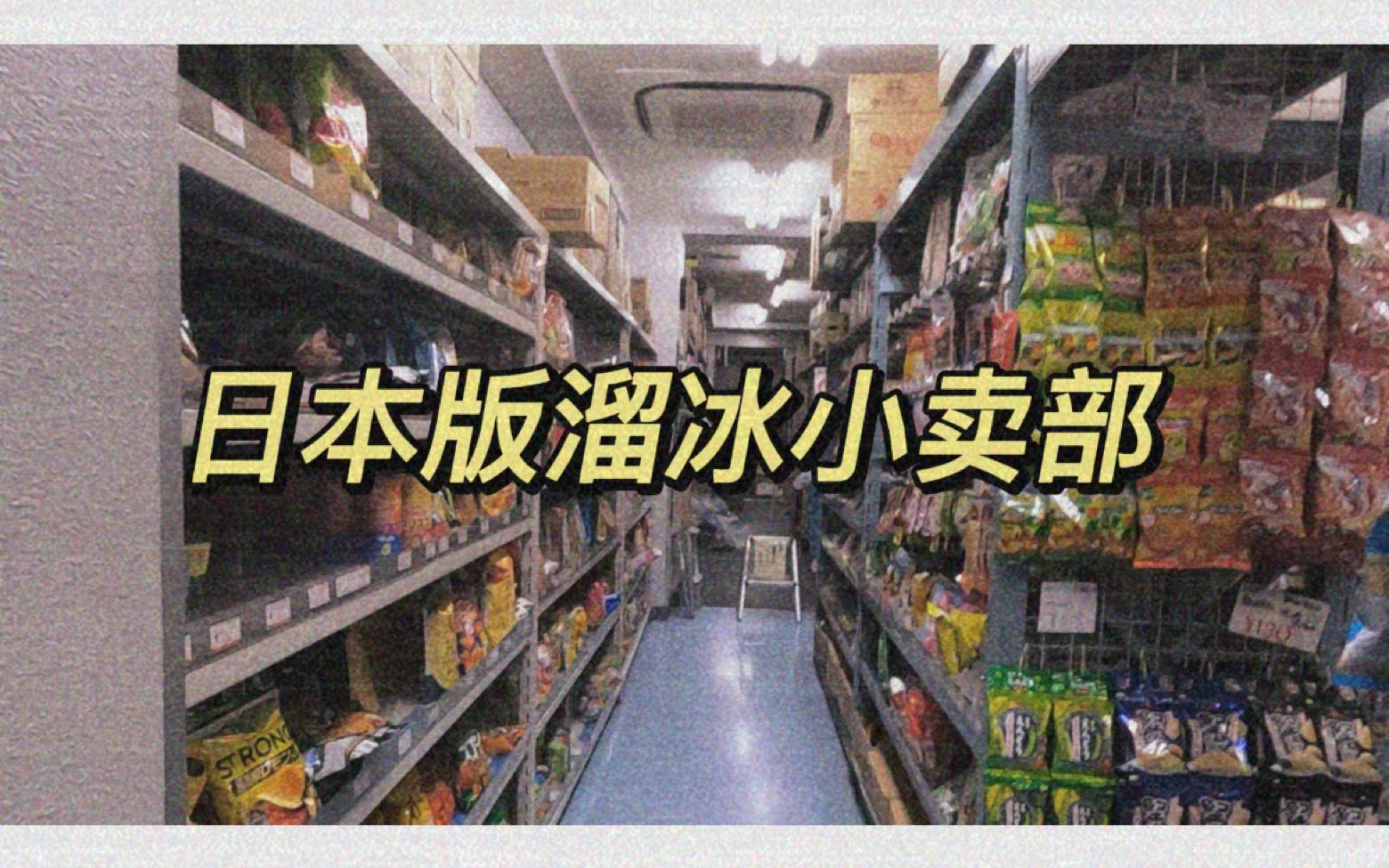 [图]《溜冰小卖部:日本特供版》秋山空探店日本溜冰小卖部，亲自品鉴小卖部热门商品！【吃播回】