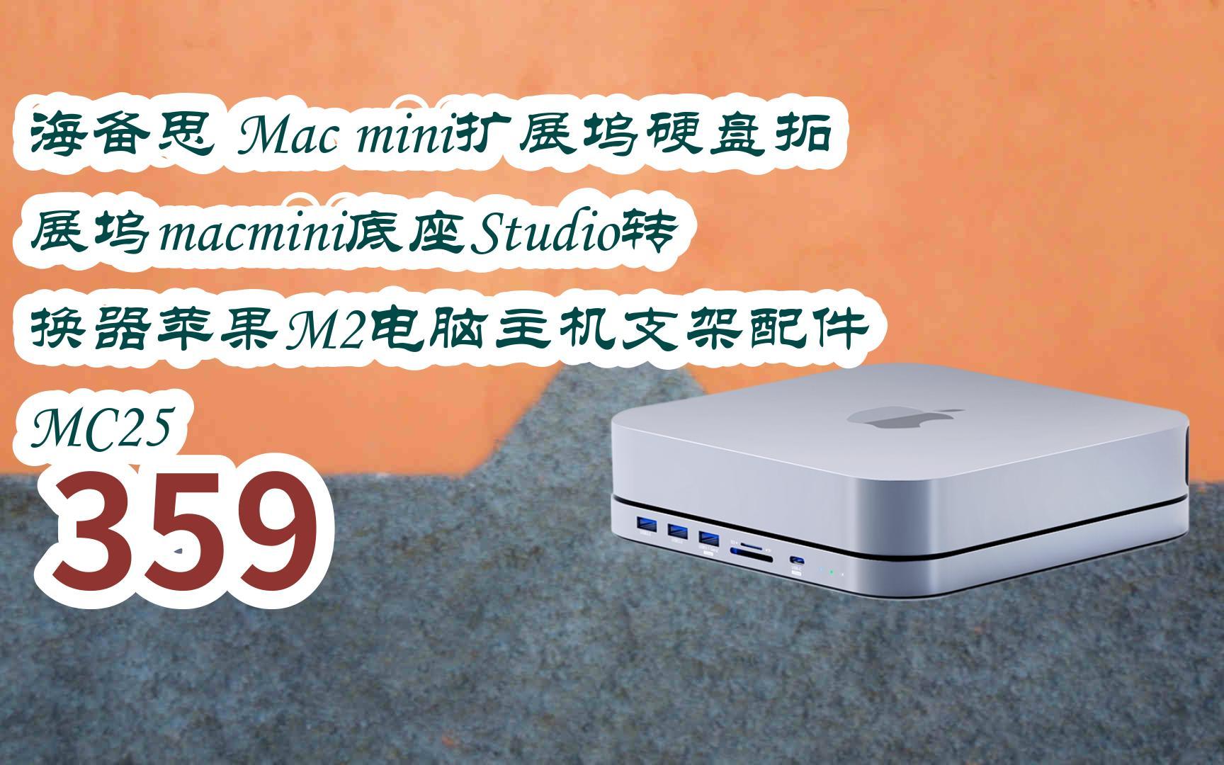 mac mini擴展塢硬盤拓展塢macmini底座studio轉換器蘋果m2電腦主機