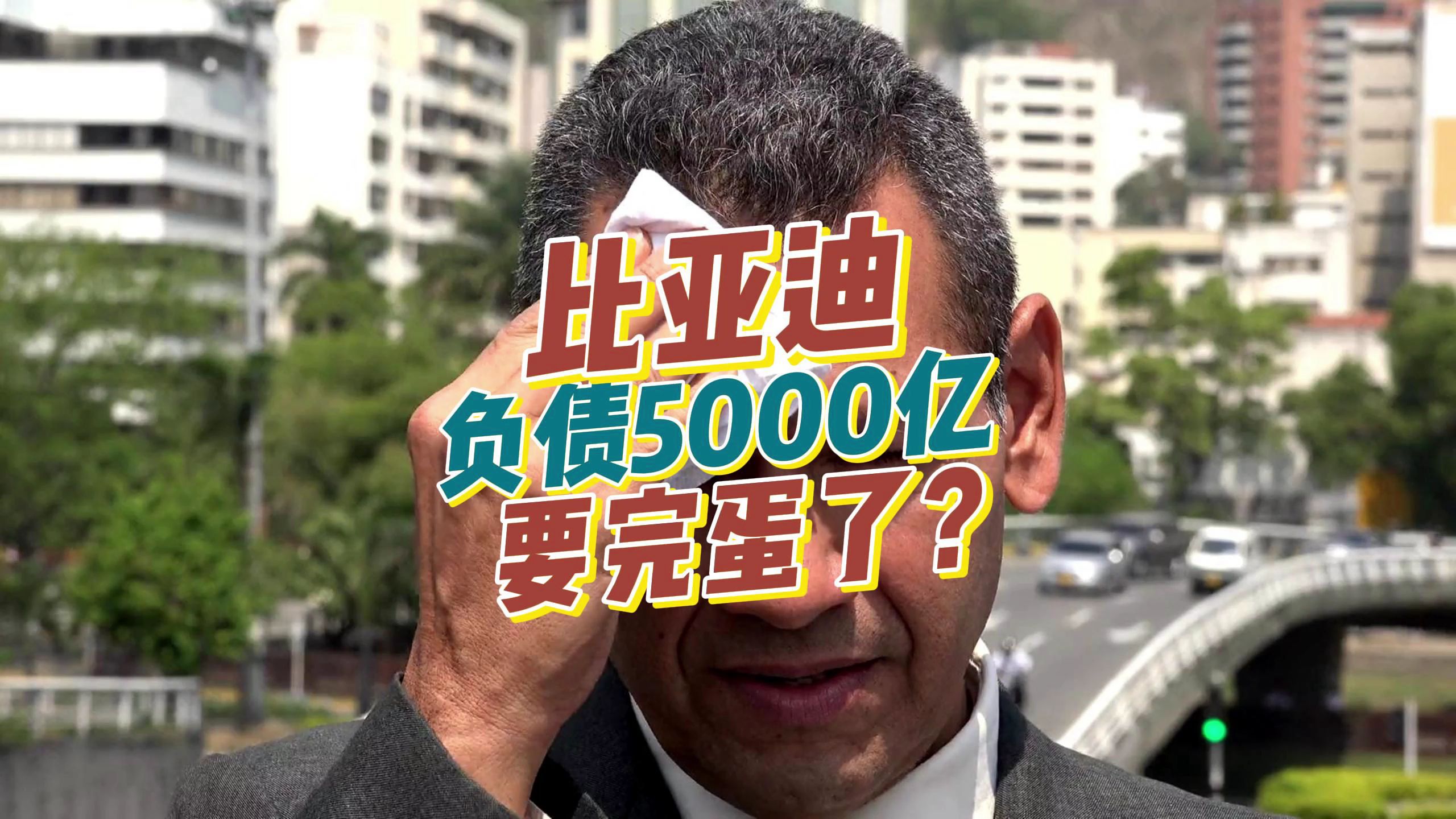 比亚迪负债5000亿什么水平?哔哩哔哩bilibili