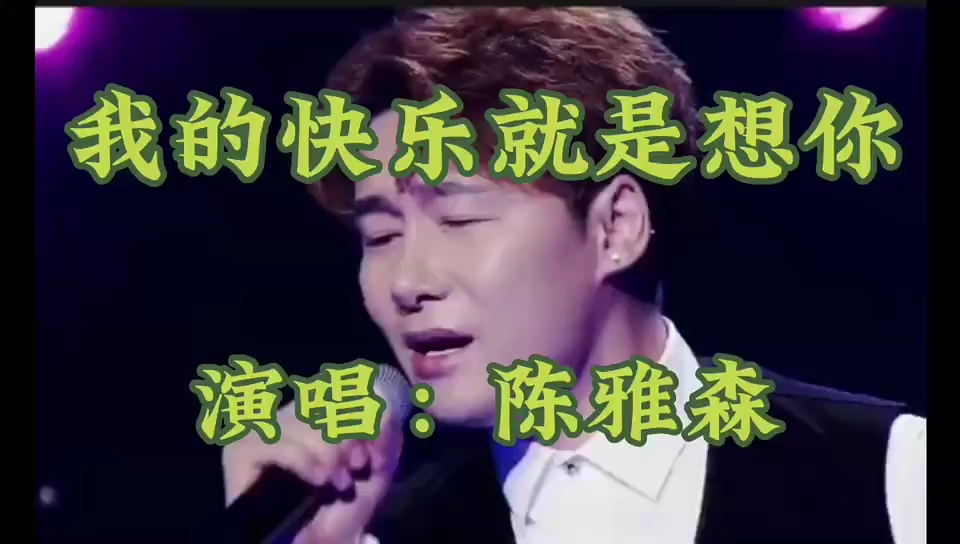 [图]《我的快乐就是想你》经典歌曲，歌声深情好听。