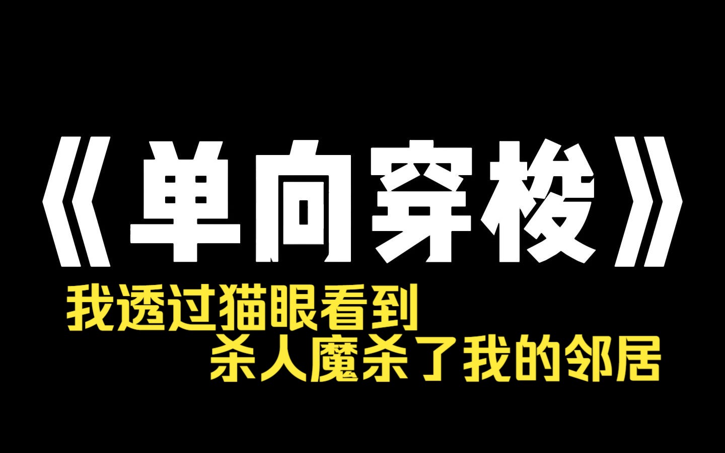 小说推荐~《单向穿梭》我透过猫眼看到杀人魔杀了我的邻居 这时杀人魔突然察觉到我的存在,企图破门而入. 我回首掏出手机开直播 [家人们点点关注,有...