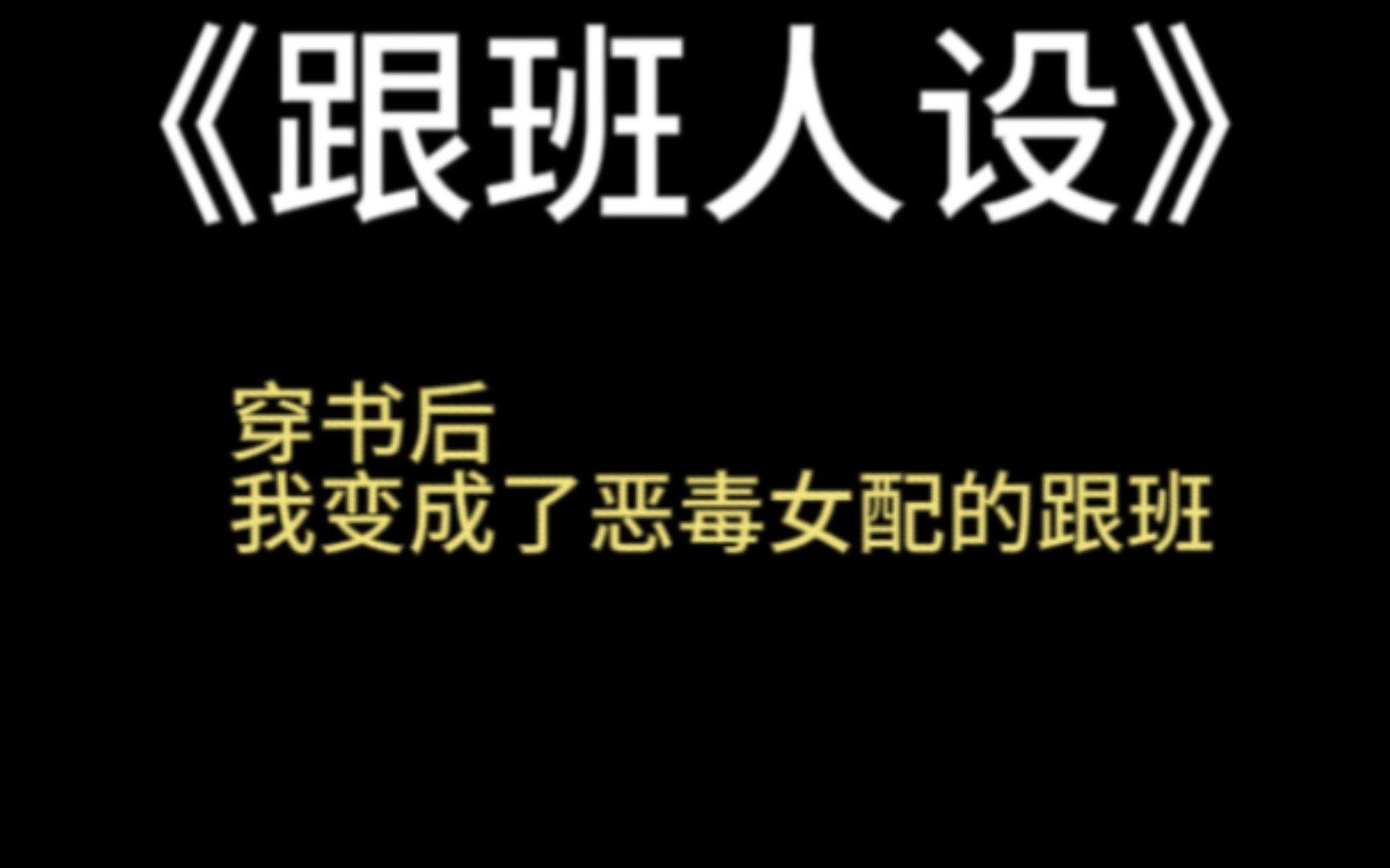 小说推文:《跟班人设》穿书后,我变成了恶毒女配的狗腿子.她在书里十恶不赦,还对小白花女主校园霸凌,看书的时候把我气得半死.哔哩哔哩bilibili