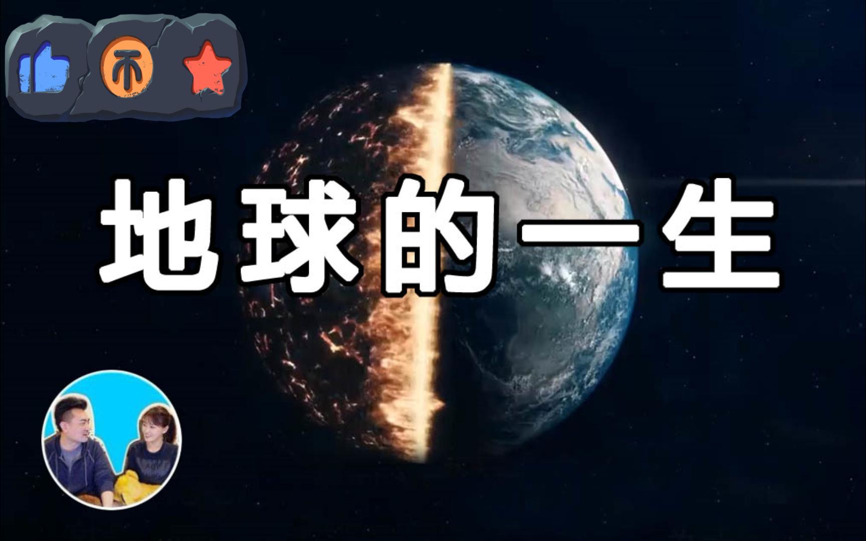 [图]【老高与小茉】超出你想象的地球故事 超清 无尾音。