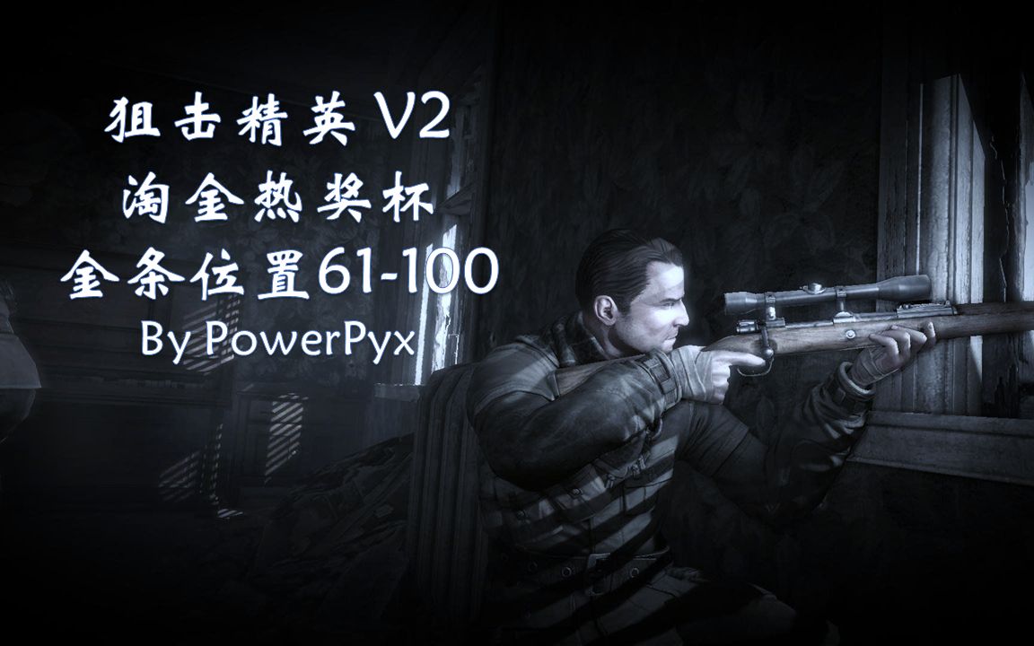 [图]Sniper Elite V2 狙击精英V2 淘金热奖杯 金条位置61-100