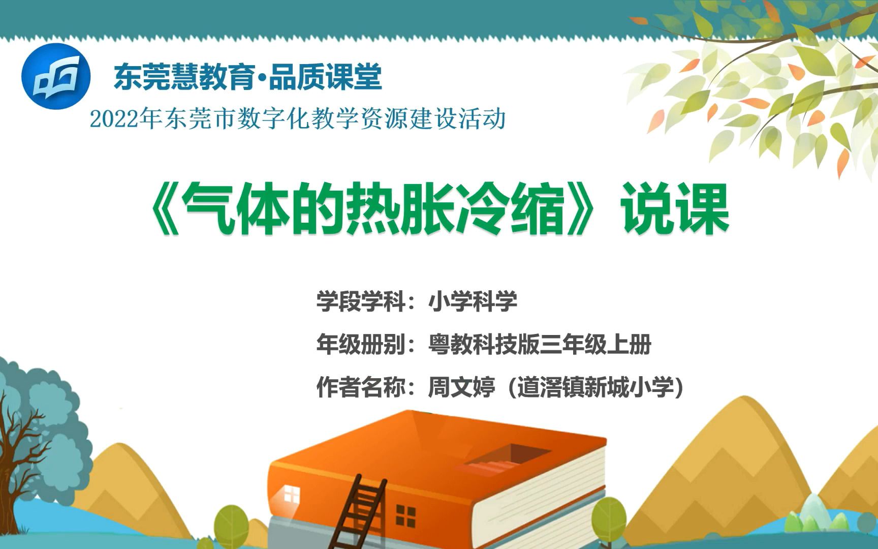 2022年东莞市数字化教学资源建设活动——小学科学《气体的热胀冷缩》说课哔哩哔哩bilibili