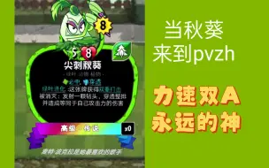 Download Video: 《小辞pvzh》葵神，启动！pvzh秋葵更是神中神！粉丝自制卡（46）快来看看！