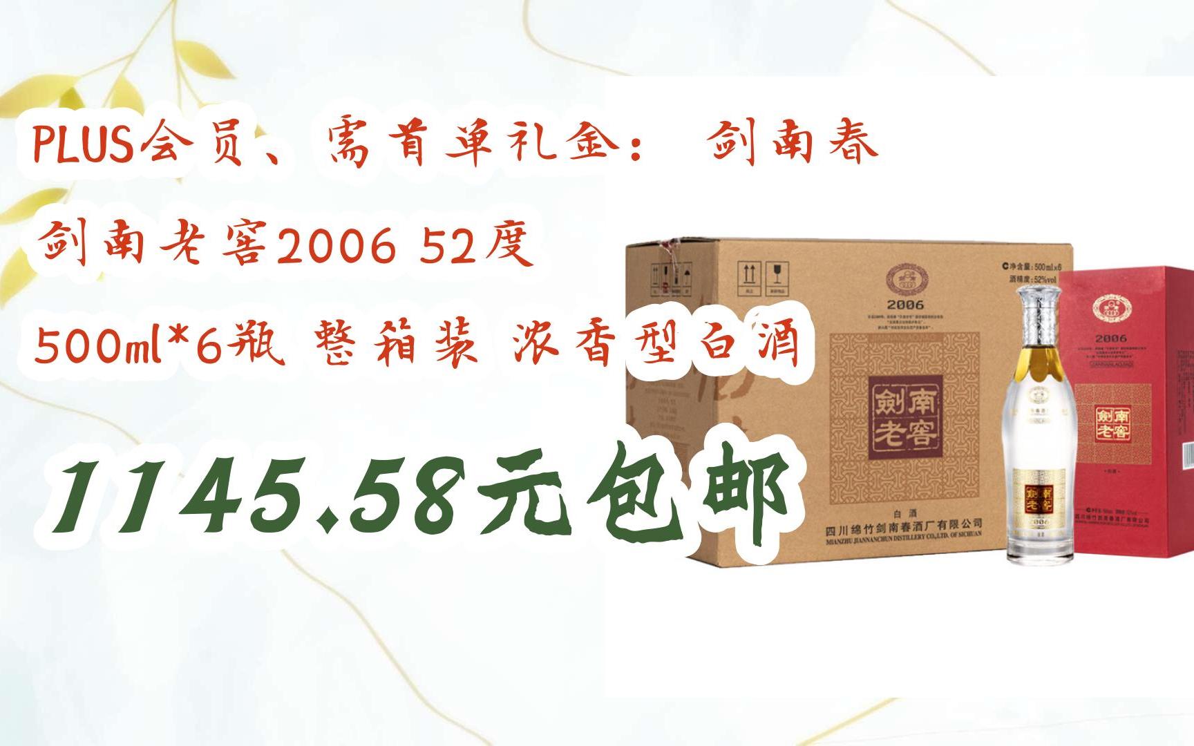 【优惠好助手】plus会员,需首单礼金: 剑南春 剑南老窖2006 52度 500