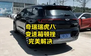 Télécharger la video: 奇瑞瑞虎八变速箱顿挫完美解决！不是什么难事！