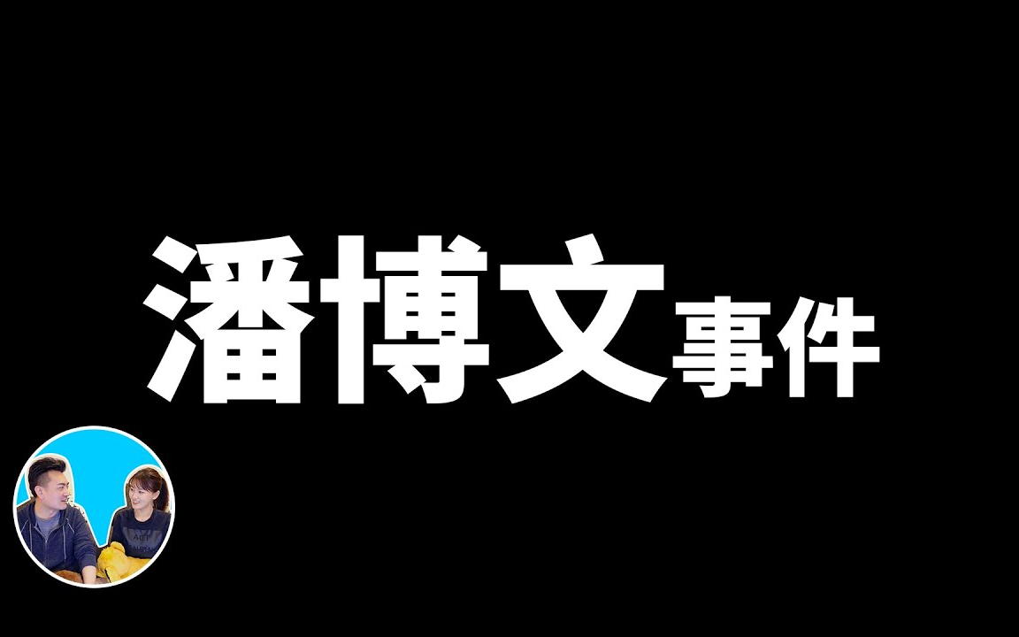 [图]目前最火的一期，比平行時空更奇幻的潘博文事件 | 老高與小茉 Mr & Mrs Gao