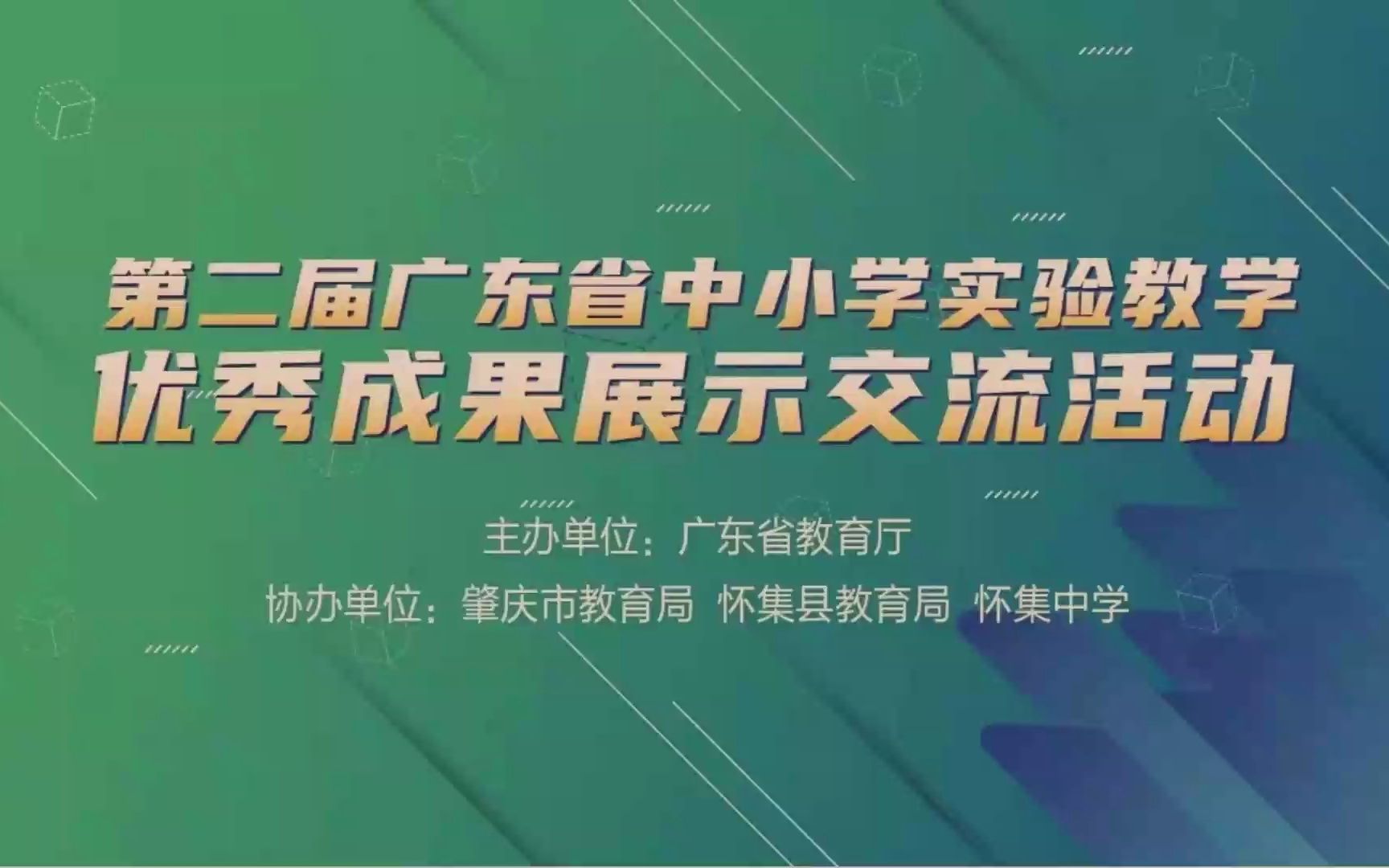 [初中生物]第二届广东省中小学实验教学优秀成果展示交流活动(肇庆站)哔哩哔哩bilibili