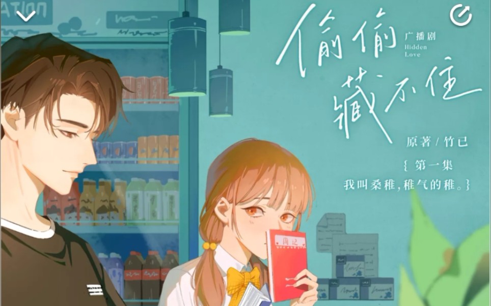 《偷偷藏不住》1-2 下半段来啦,大家想看后面的可以关注我,不定时更新