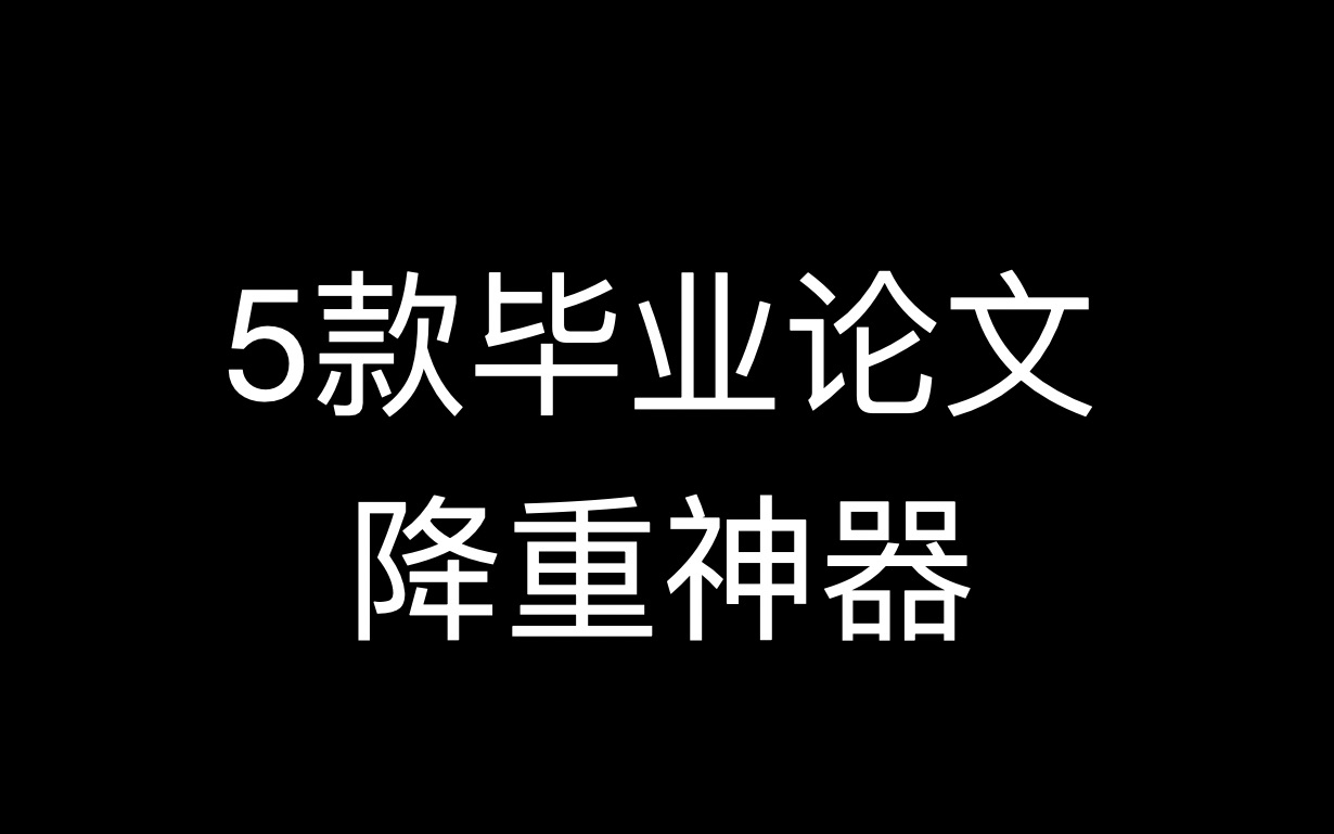 95%的人都不知道的 5款免费论文降重神器哔哩哔哩bilibili